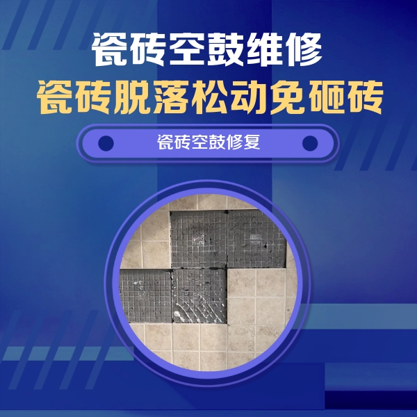 石河子瓷砖空鼓维修公司分享卫生间墙面瓷砖空鼓面积较大时，如何进行注浆修补？