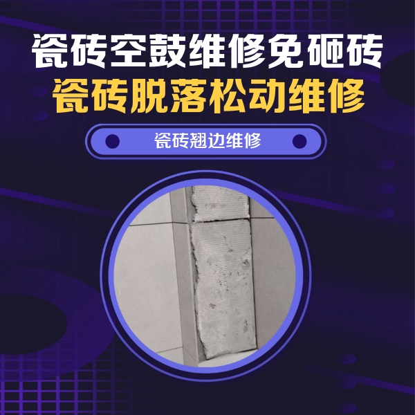 石河子瓷砖空鼓维修公司分享主卧的瓷砖空鼓维修方法