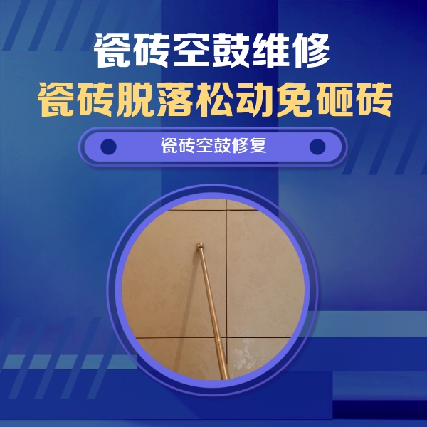 石河子瓷砖空鼓维修公司分享如何判断瓷砖空鼓的面积？
