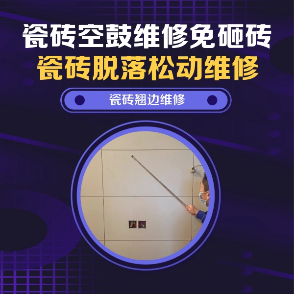 石河子瓷砖空鼓维修公司分享瓷砖空鼓面积较大时，除了注浆修补还有哪些维修方法？