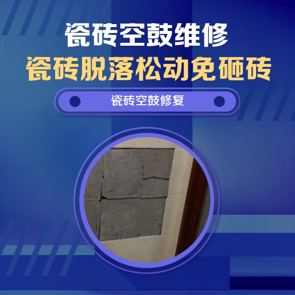 石河子瓷砖空鼓维修公司分享砖缝注浆修补空鼓的注意事项有哪些？