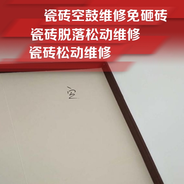石河子瓷砖空鼓维修公司分享卫生间墙面瓷砖空鼓