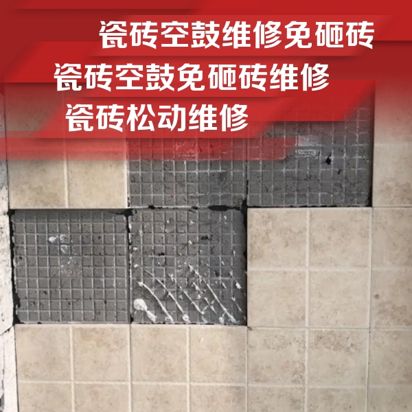 石河子瓷砖空鼓维修公司分享地砖空鼓维修的知识