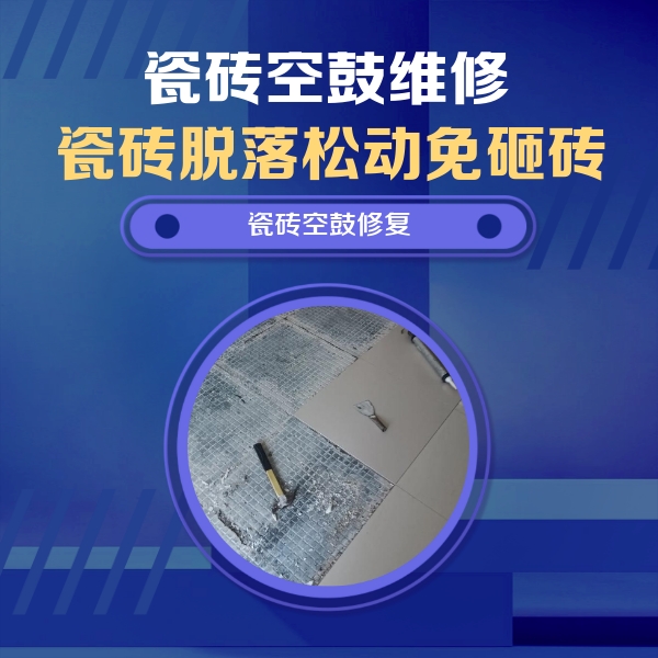 石河子瓷砖空鼓维修公司分享瓷砖松动维修的方法