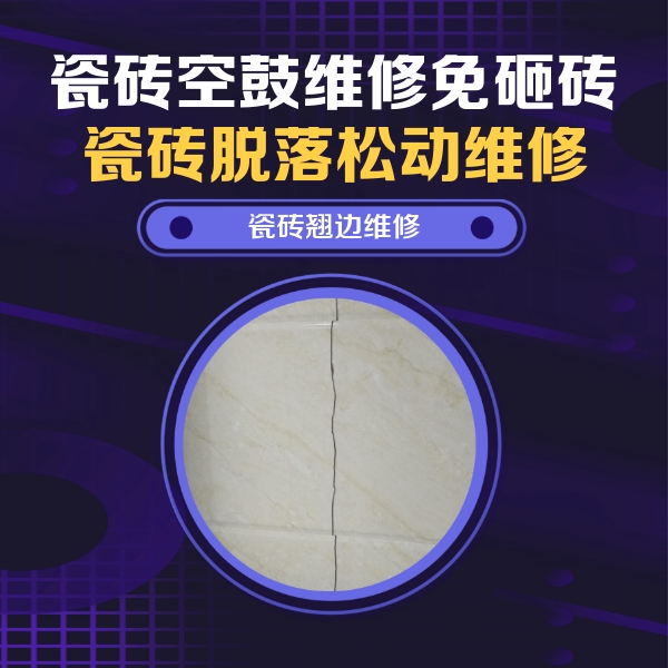 石河子瓷砖空鼓维修公司分享砖缝注浆修补空鼓的具体操作步骤是什么