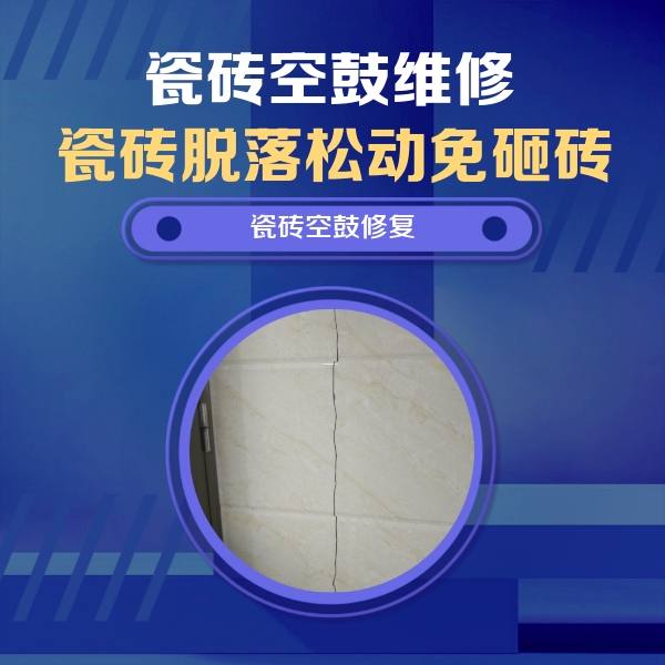 石河子瓷砖空鼓维修公司分享瓷砖空鼓面积较大时，除了注浆修补还有哪些维修方法？